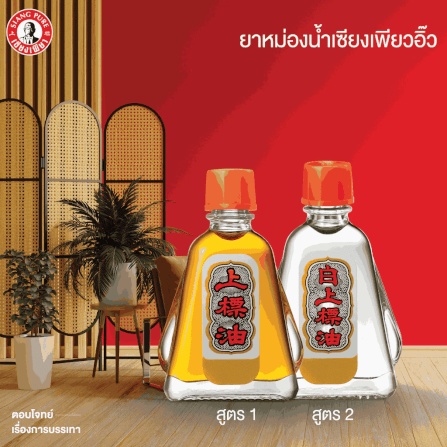 ยาหม่องน้ำ เซียงเพียว สูตร 1 ขนาด 7 ซีซี  จำนวน 48 ชิ้น_5